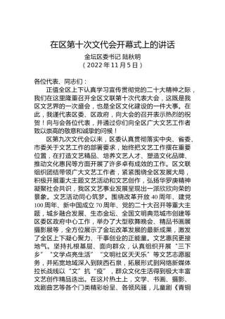 金坛区委书记陆秋明：在区第十次文代会开幕式上的讲话（20221105）