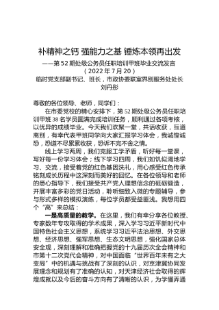 处级公务员任职培训甲班毕业交流发言（20220720）