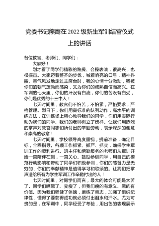 党委书记熊鹰在2022级新生军训结营仪式上的讲话（20220721）