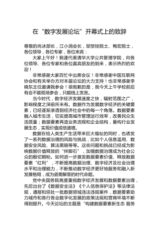 在“数字发展论坛”开幕式上的致辞（20220927）