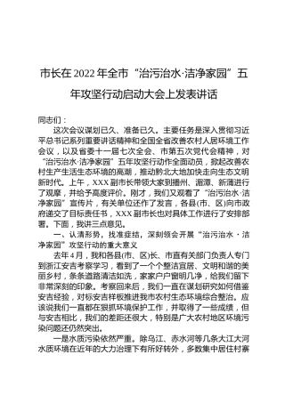市长在2022年全市“治污治水·洁净家园”五年攻坚行动启动大会上发表讲话
