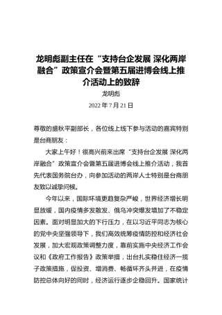 龙明彪副主任在“支持台企发展深化两岸融合”政策宣介会暨第五届进博会线上推介活动上的致辞（20220721）