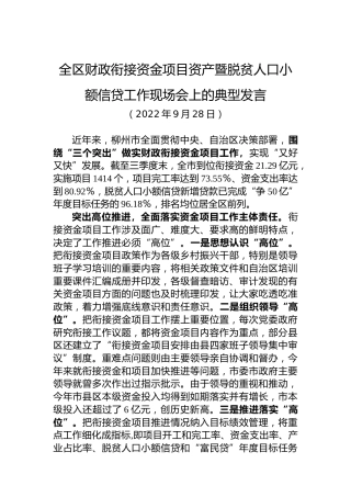 全区财政衔接资金项目资产暨脱贫人口小额信贷工作现场会上的典型发言（20220928）