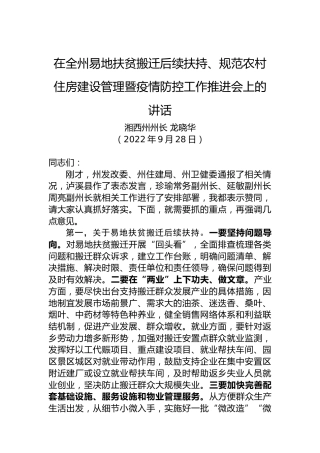 湘西州州长龙晓华：在全州易地扶贫搬迁后续扶持、规范农村住房建设管理暨疫情防控工作推进会上的讲话（20220928）