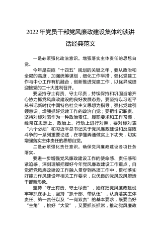 2022年党员干部党风廉政建设集体约谈讲话