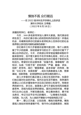清华大学校长王希勤：在2022级本科生开学典礼上的讲话：​慎独不孤众行能远（20220818）