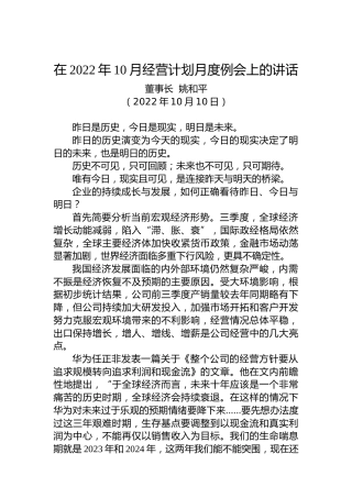 在2022年10月经营计划月度例会上的讲话
