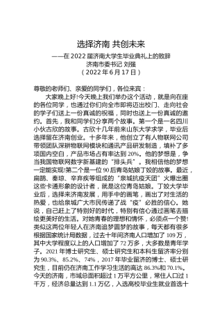 济南市委书记刘强：在2022届济南大学生毕业典礼上的致辞（20220617）