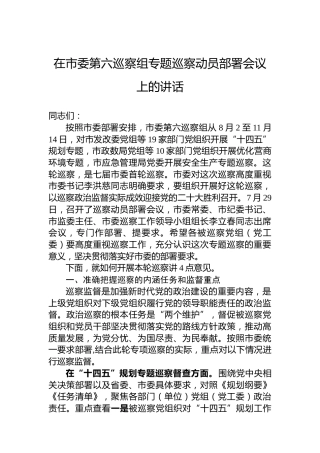 2022年在市委第六巡察组专题巡察动员部署会议上的讲话