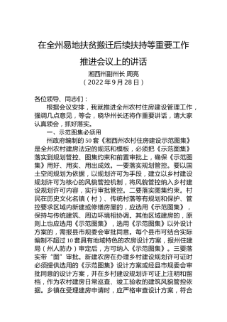 湘西州副州长周亮：在全州易地扶贫搬迁后续扶持等重要工作推进会议上的讲话（20220928）