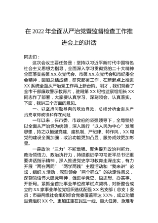 在2022年全面从严治党暨监督检查工作推进会上的讲话