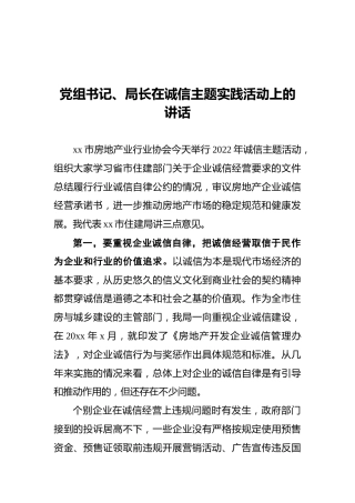 2022年党组书记、局长在诚信主题实践活动上的讲话