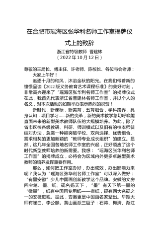 在合肥市瑶海区张华利名师工作室揭牌仪式上的致辞