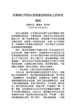 在鹤煤公司区队班组建设现场会上的讲话提纲（20220928）