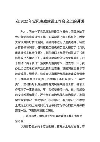 在2022年党风廉政建设工作会议上的讲话1