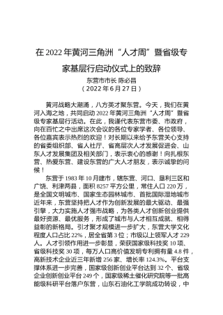 东营市市长陈必昌：在2022年黄河三角洲“人才周”暨省级专家基层行启动仪式上的致辞（20220627）
