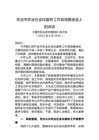 十堰市农业农村局局长肖大有：在全市农业社会化服务工作现场推进会上的讲话（20220929）