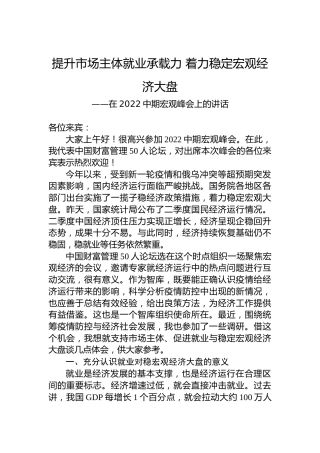 在2022中期宏观峰会上的讲话（20220717）