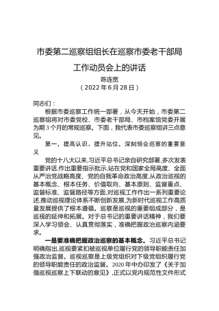 市委第二巡察组组长：在巡察市委老干部局工作动员会上的讲话（20220628）