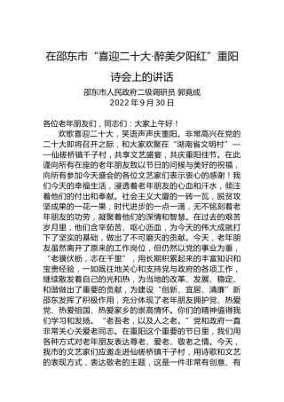 在邵东市“喜迎二十大·醉美夕阳红”重阳诗会上的讲话（20220930）