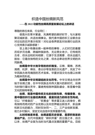 孙瑞哲会长在2022功能性丝绸高质量发展论坛上的讲话(20220730）