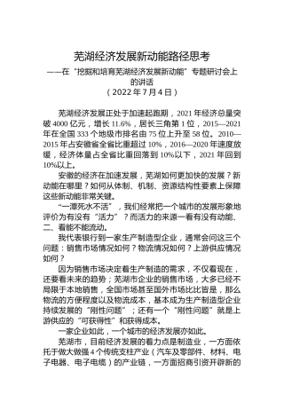 在“挖掘和培育芜湖经济发展新动能”专题研讨会上的讲话（20220704）