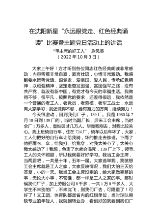 在沈阳新星“永远跟党走、红色经典诵读”比赛暨主题党日活动上的讲话