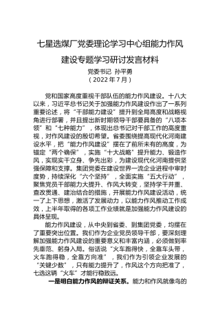 七星选煤厂党委理论学习中心组能力作风建设专题学习研讨发言材料（20220711）