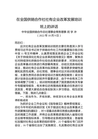 在全国供销合作社社有企业改革发展培训班上的讲话（20221009）