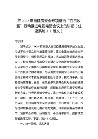 在2022年自建房安全专项整治“百日攻坚”行动推进电视电话会议上的讲话（住建系统）（范文）