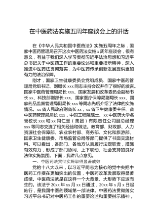 2022年在中医药法实施五周年座谈会上的讲话