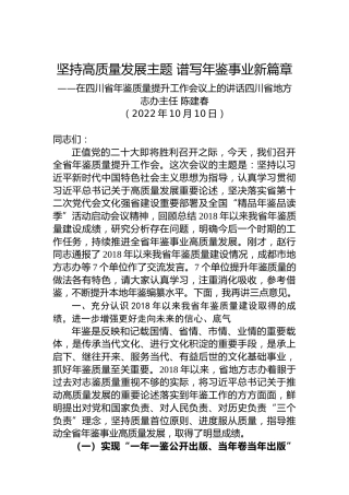 四川省地方志办主任陈建春：在四川省年鉴质量提升工作会议上的讲话（20221010）