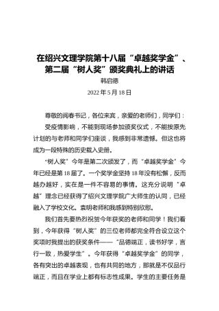 2022年在绍兴文理学院第十八届“卓越奖学金”、第二届“树人奖”颁奖典礼上的讲话