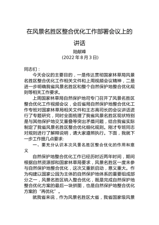 陆献峰：在风景名胜区整合优化工作部署会议上的讲话（20220803）