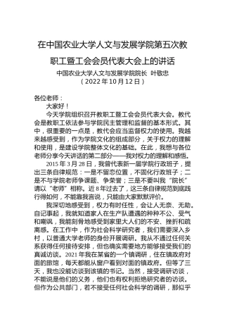 在中国农业大学人文与发展学院第五次教职工暨工会会员代表大会上的讲话