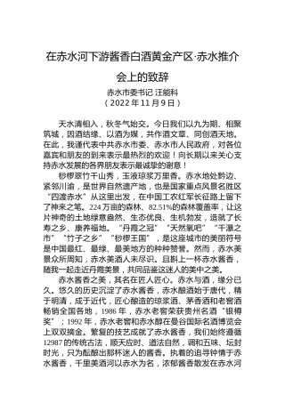 【推介致辞】赤水市委书记汪能科：在赤水河下游酱香白酒黄金产区·赤水推介会上的致辞（20221109）