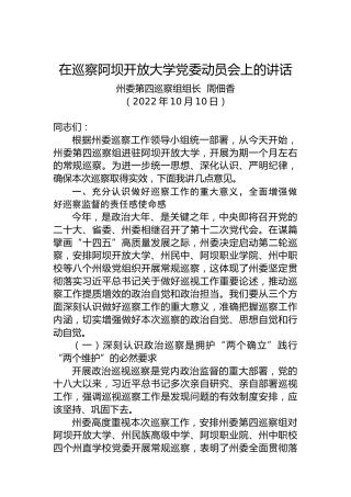在巡察阿坝开放大学党委动员会上的讲话（20221010）