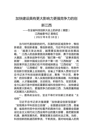 【科创工作】江西省委书记：在全省科技创新大会上的讲话（20220818）