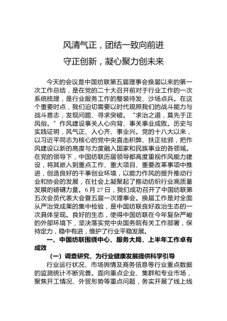 孙瑞哲会长在中国纺织工业联合会2022年年中工作总结会议上的讲话（20220805）