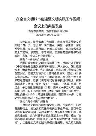 在全省文明城市创建暨文明实践工作视频会议上的典型发言（20221012）