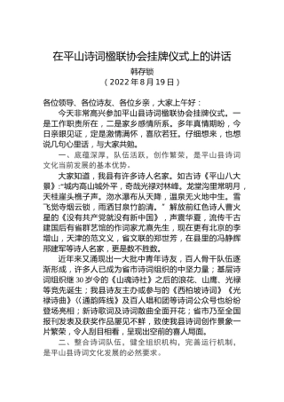 韩存锁会长：在平山县诗词楹联协会挂牌会议上的讲话（20220819）