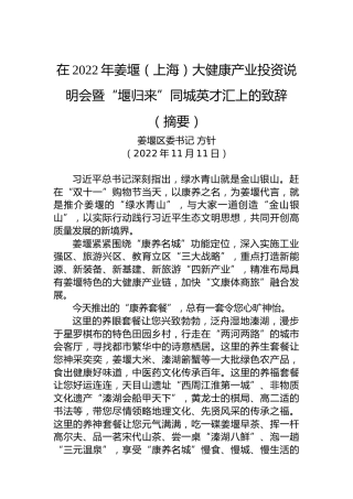 【推介致辞】姜堰区委书记方针：在2022年姜堰（上海）大健康产业投资说明会暨“堰归来”同城英才汇上的致辞（摘要）