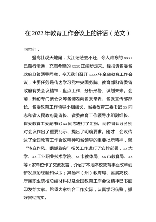 在2022年教育工作会议上的讲话（范文）