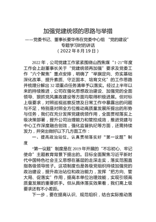 党委书记、董事长要华伟在党委中心组“党的建设”专题学习时的讲话（20220819）