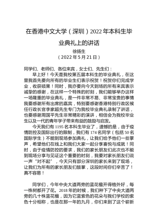 【毕业致辞】在香港中文大学（深圳）2022年本科生毕业典礼上的讲话