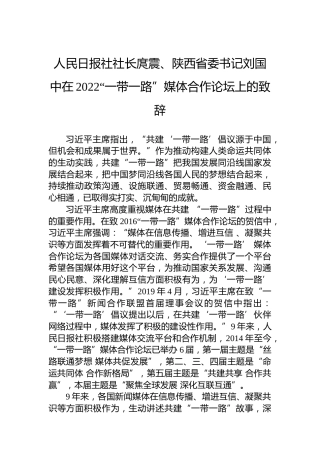 人民日报社社长庹震、陕西省委书记刘国中在2022“一带一路”媒体合作论坛上的致辞（20220810）