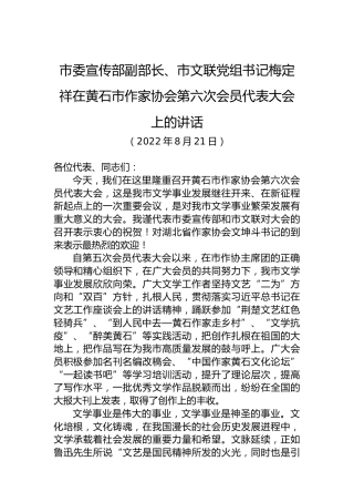 市委宣传部副部长、市文联党组书记梅定祥：在黄石市作家协会第六次会员代表大会上的讲话（20220821）