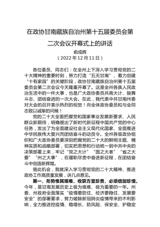 俞成辉：在政协甘南藏族自治州第十五届委员会第二次会议开幕式上的讲话（20221211）