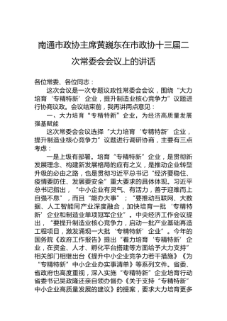 南通市政协主席黄巍东在市政协十三届二次常委会会议上的讲话（20220824）