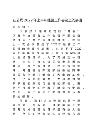 在公司2022年上半年经营工作会议上的讲话